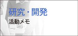 日本電子機械株式会社の活動メモ