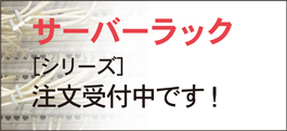日本電子機械株式会社のサーバーラック