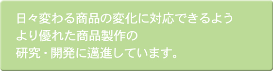 日本電子機械株式会社は日々変わる商品の変化に対応します 日本電子機械株式会社は日々変わる商品の変化に対応します